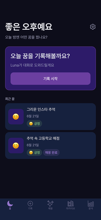 DreamTeller 홈 화면